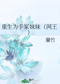 重生为手冢妹妹(网王)