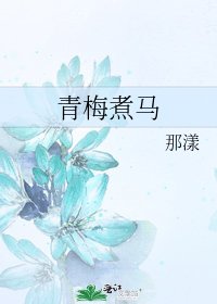 《青梅煮马》