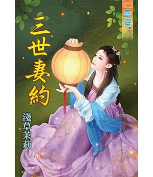 三世妻约(上下)