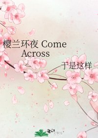 櫻蘭環夜 Come Across