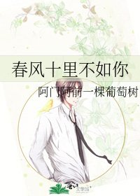 《春風十里不如你》