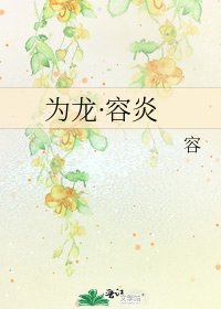 《为龙·容炎》