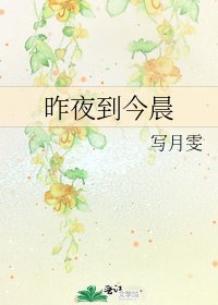 昨夜到今晨