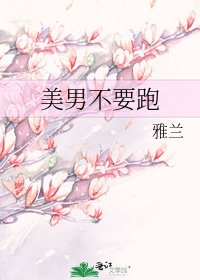 美男不要跑