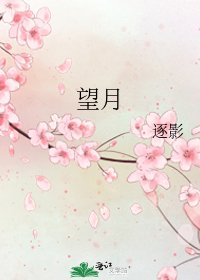 望月