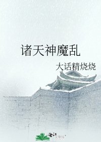 《诸天神魔乱》