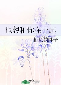 也想和你在一起
