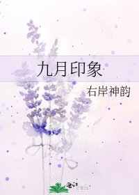 《九月印象》