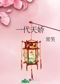 《一代天嬌》