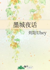 墨城夜话