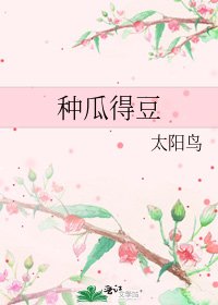 《種瓜得豆》