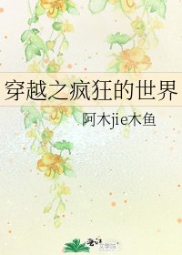 穿越之疯狂的世界