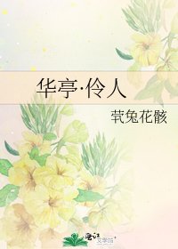 《华亭·伶人》