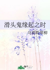 《滑頭鬼緣起之時》