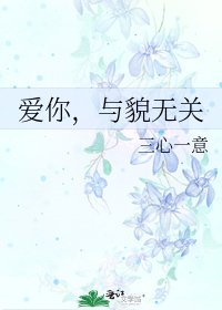 愛你，與貌無關