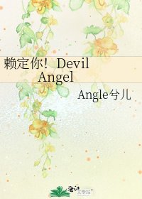 《赖定你!Devil Angel》