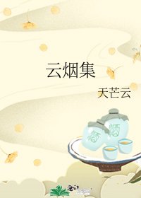 云烟集