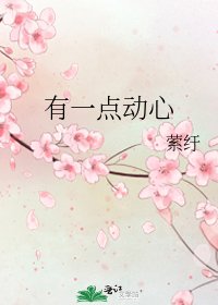 有一点动心