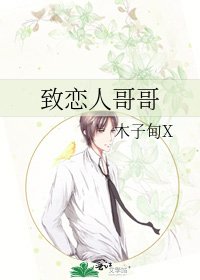 致恋人哥哥