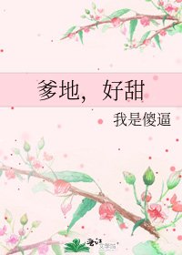《爹地,好甜》