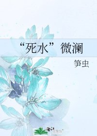 “死水”微瀾