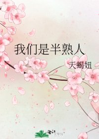 《我們是半熟人》