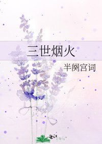 《三世煙火》