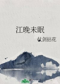 《江晚未眠》