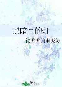 《黑暗裡的燈》