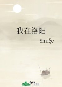 《我在洛陽》
