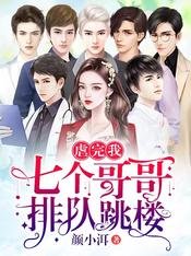 虐完我,七个哥哥排队跳楼