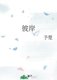 《彼岸》