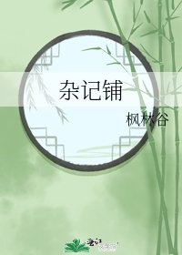 雜記鋪