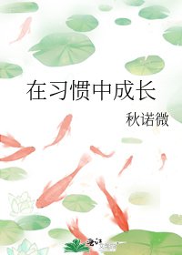 《在習慣中成長》