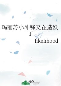 《玛丽苏小冲锋又在造妖了》