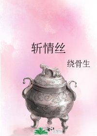 《斬情絲》