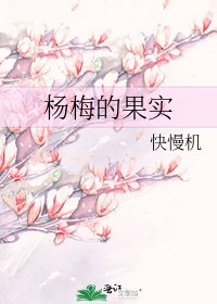 《楊梅的果實》
