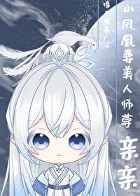 《小鳳凰要師尊親親才能變成人》