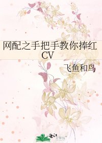 《网配之手把手教你捧红CV》