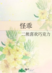 怪乖
