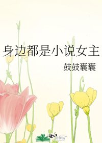 《身邊都是女主》