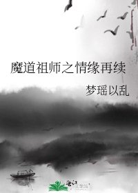 《魔道祖師之情緣再續》
