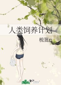 人类饲养计划