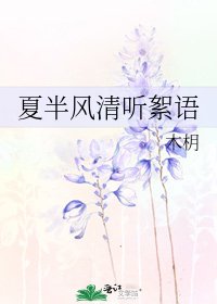 夏半风清听絮语