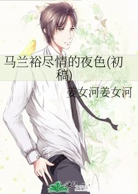 《馬蘭裕盡情的夜色(初稿)》