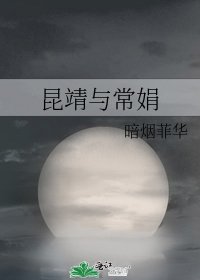 昆靖与常娟