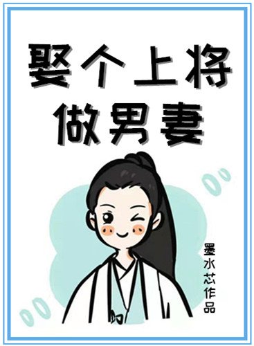 《娶個上將做男妻》