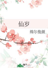 《仙歲》