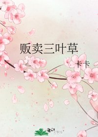 販賣三葉草