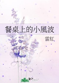 餐桌上的小風波